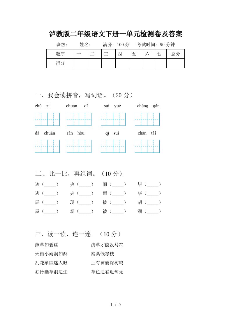 泸教版二年级语文下册一单元检测卷及答案