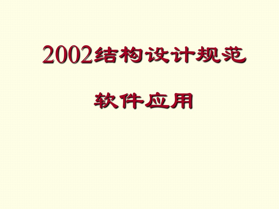 规范设计软件应用