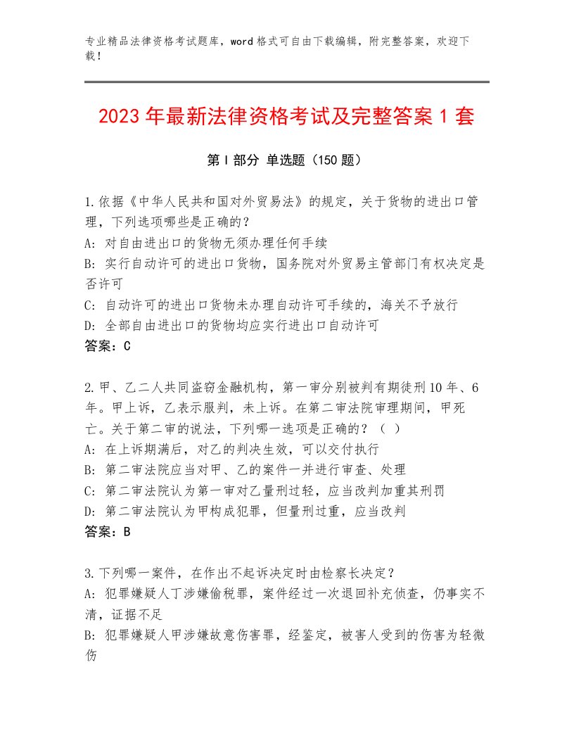 历年法律资格考试优选题库含答案（精练）