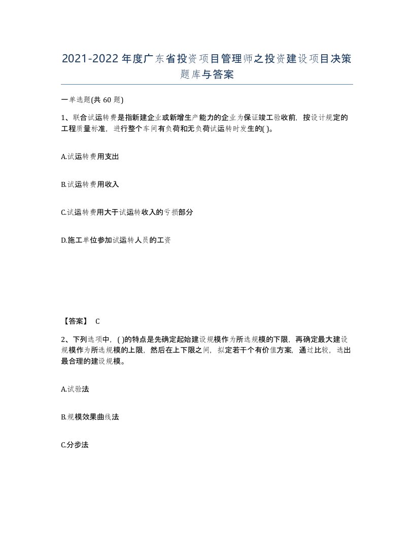 2021-2022年度广东省投资项目管理师之投资建设项目决策题库与答案