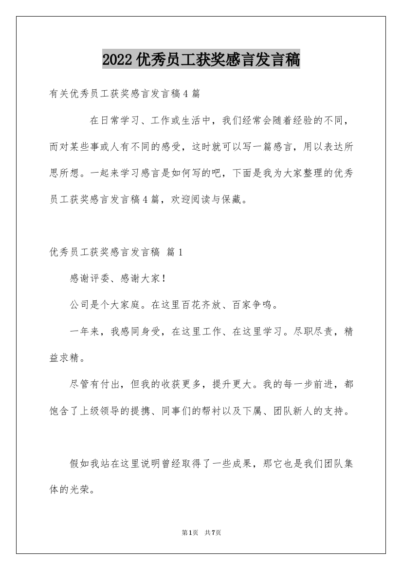 2022优秀员工获奖感言发言稿_40