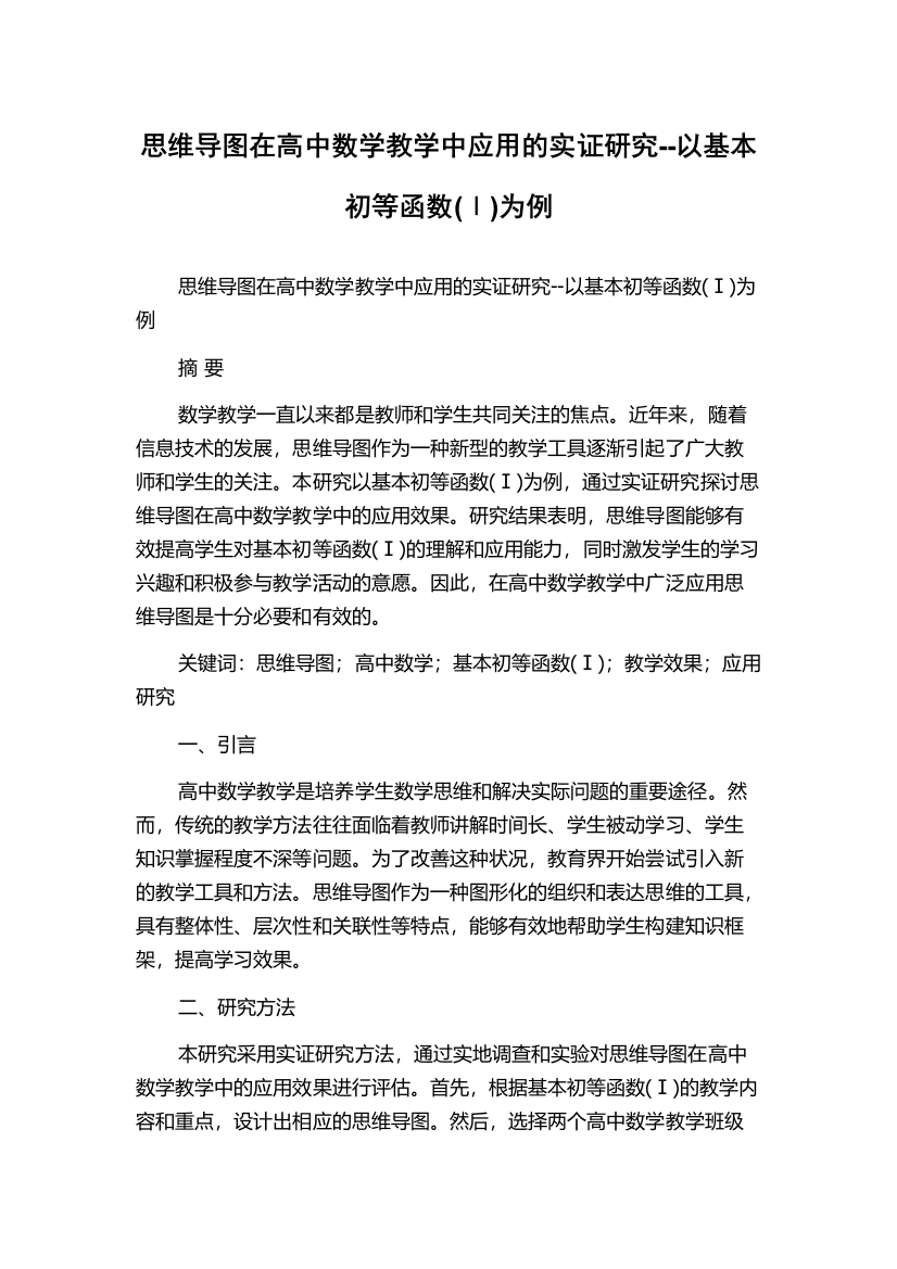 思维导图在高中数学教学中应用的实证研究--以基本初等函数(Ⅰ)为例