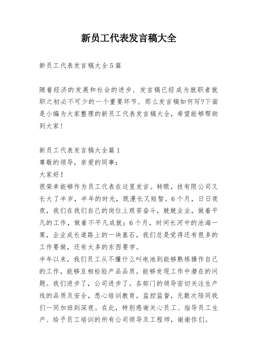 新员工代表发言稿大全