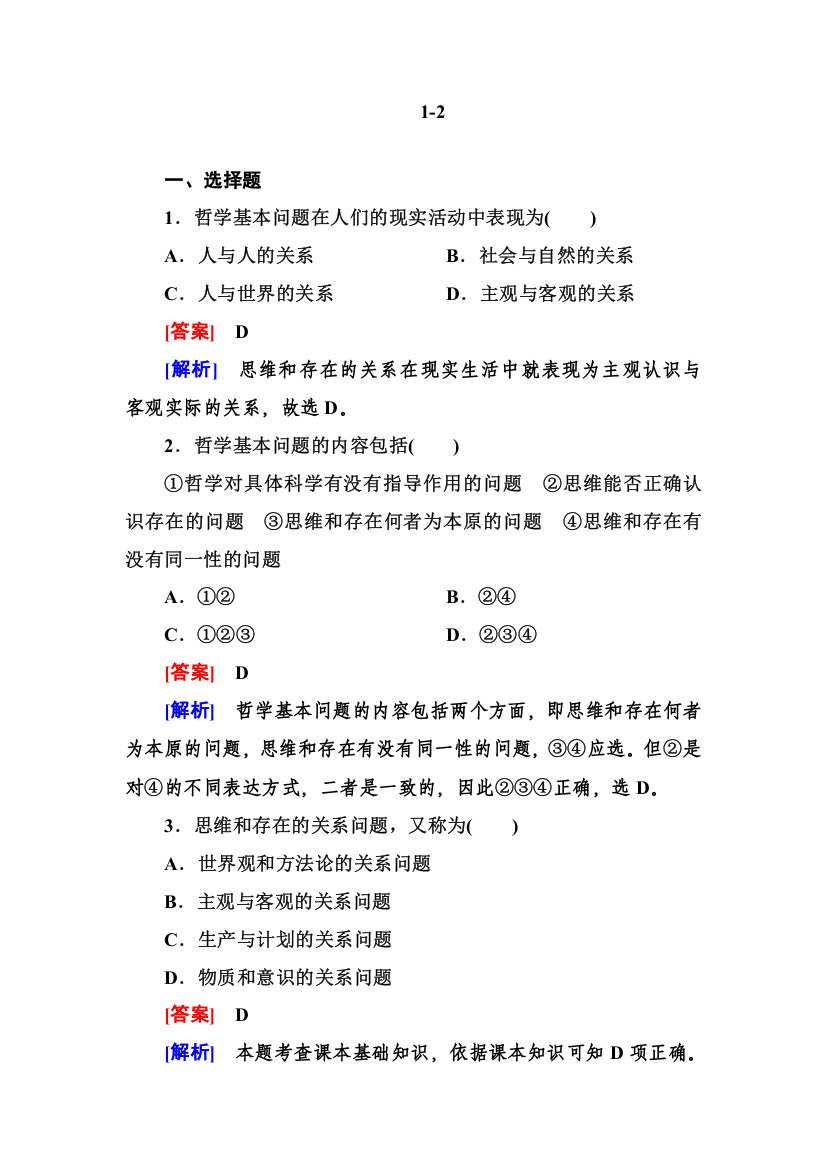 2012-2013学年高二政治必修4第一单元同步检测1-2-1哲学的基本问题