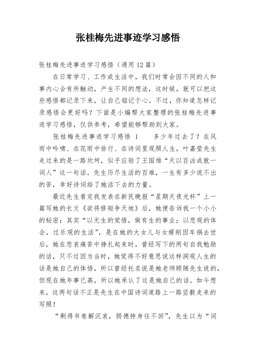 张桂梅先进事迹学习感悟_2