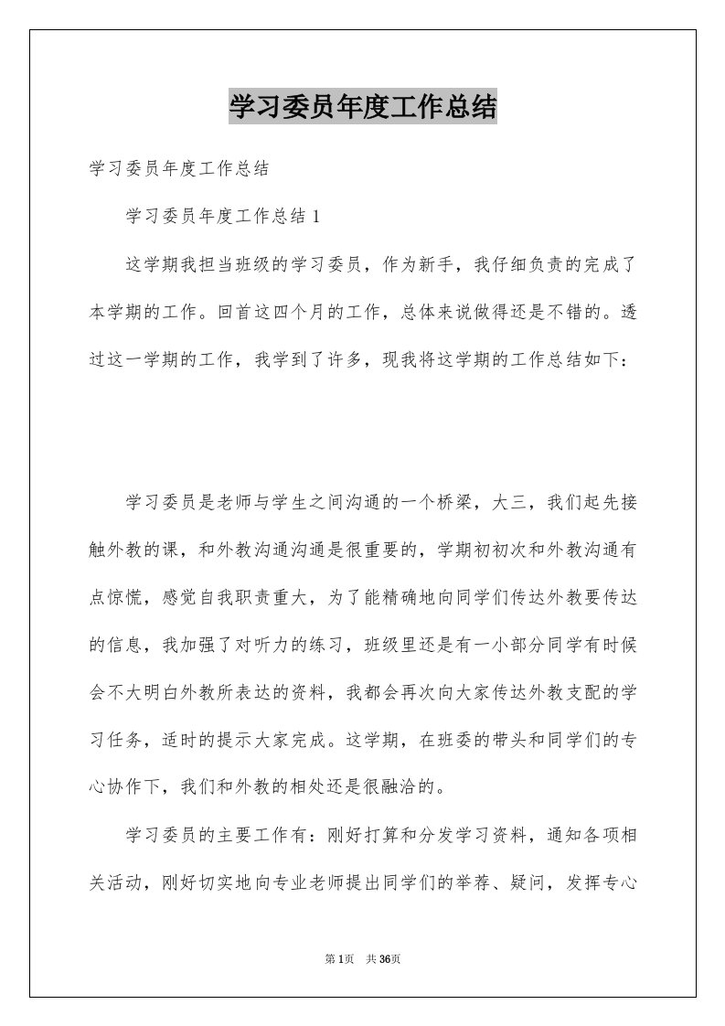 学习委员年度工作总结例文