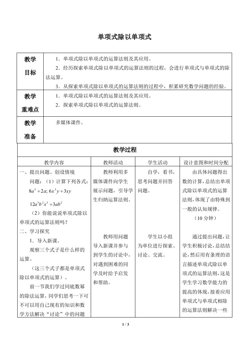 单项式除以单项式教案（教学设计）