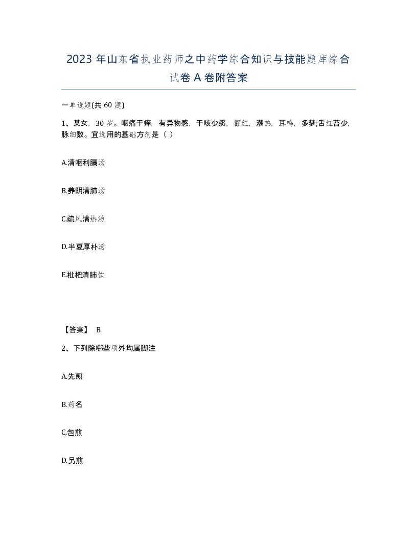 2023年山东省执业药师之中药学综合知识与技能题库综合试卷A卷附答案