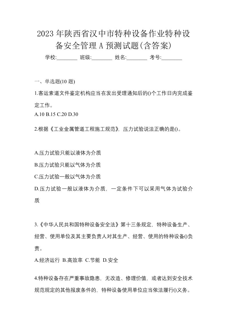 2023年陕西省汉中市特种设备作业特种设备安全管理A预测试题含答案