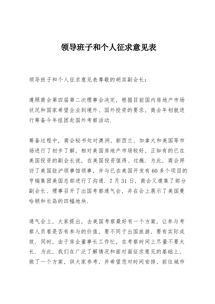 领导班子和个人征求意见表