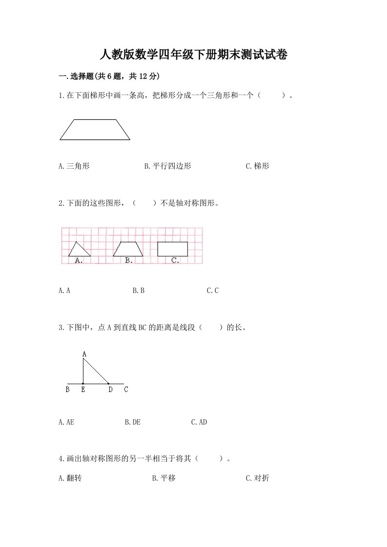 人教版数学四年级下册期末测试试卷及完整答案（各地真题）