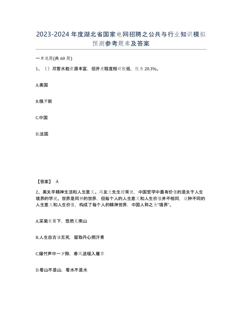 2023-2024年度湖北省国家电网招聘之公共与行业知识模拟预测参考题库及答案