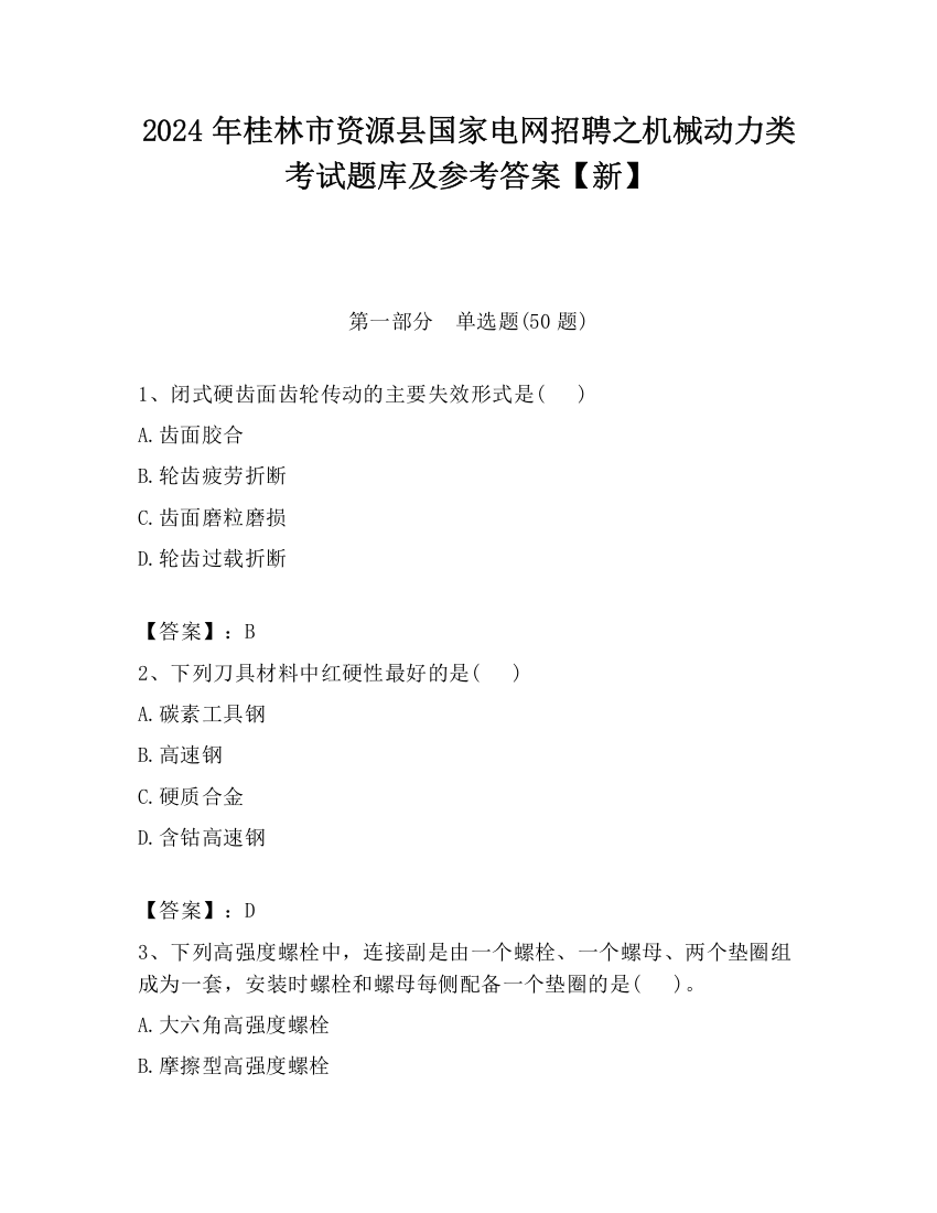 2024年桂林市资源县国家电网招聘之机械动力类考试题库及参考答案【新】