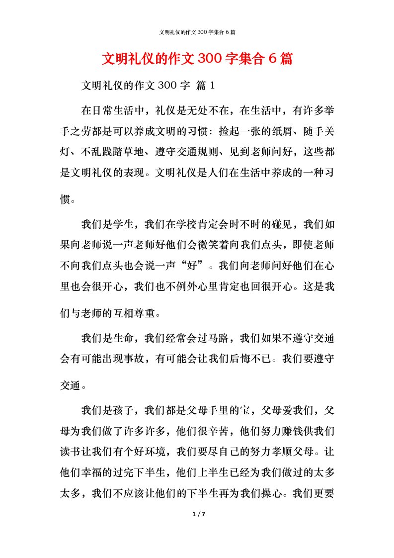 文明礼仪的作文300字集合6篇