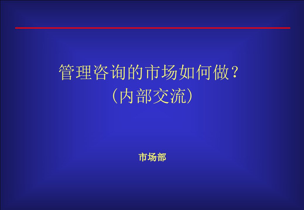 管理咨询的市场如何做-内部交流(ppt18)-咨询报告