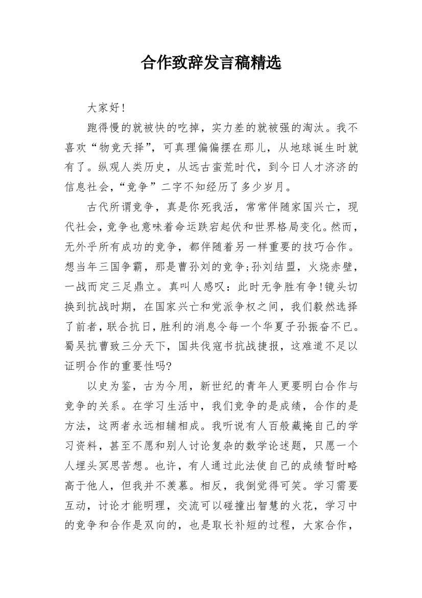 合作致辞发言稿精选_1