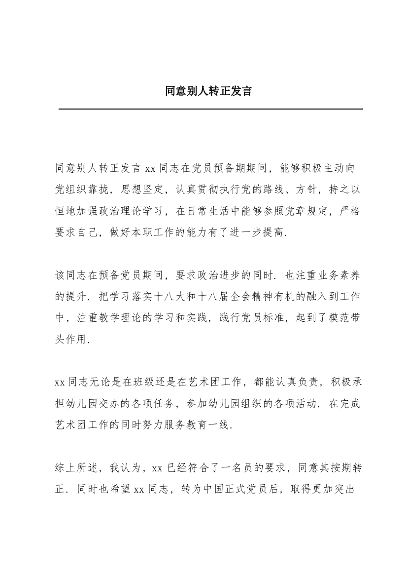 同意别人转正发言