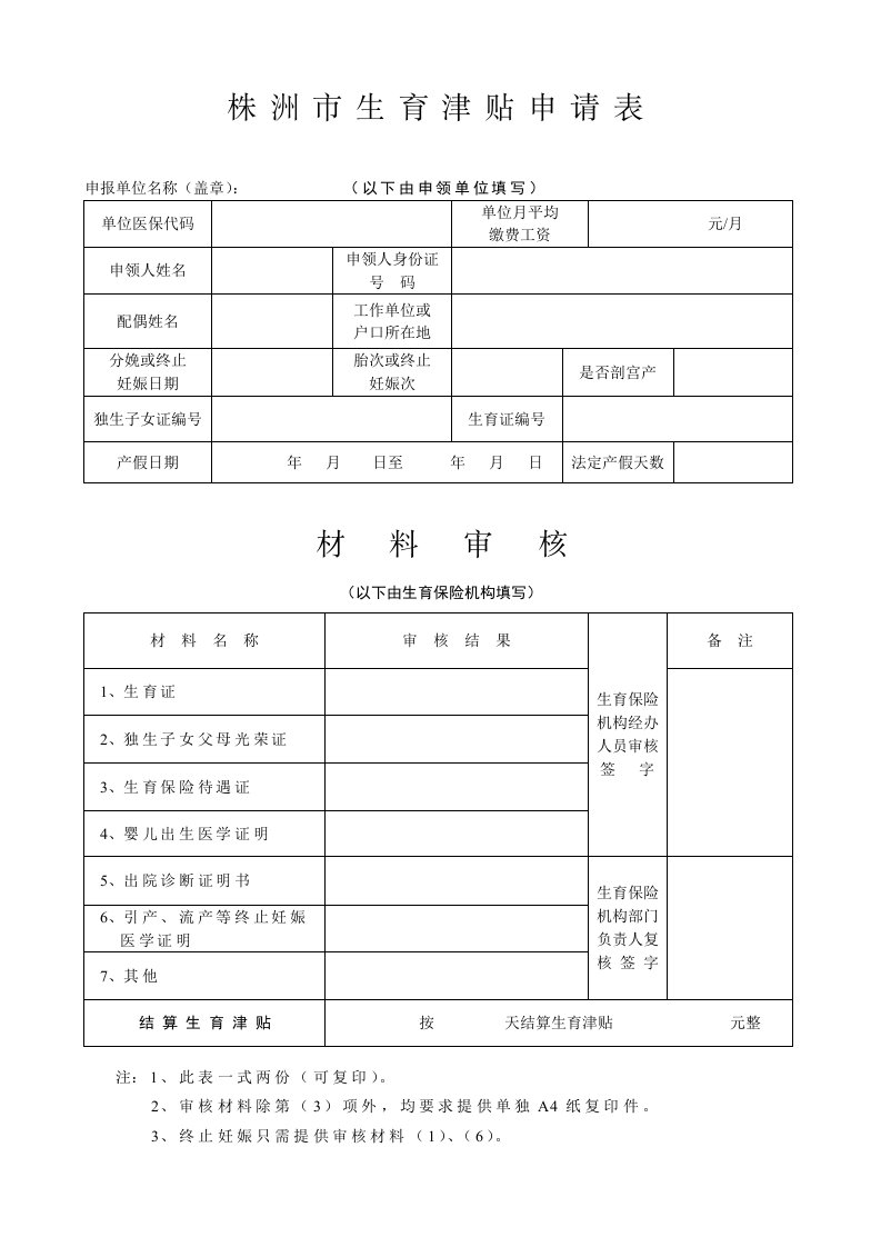 株洲市生育津贴申请表