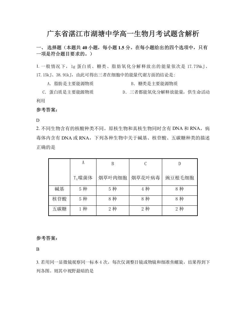 广东省湛江市湖塘中学高一生物月考试题含解析