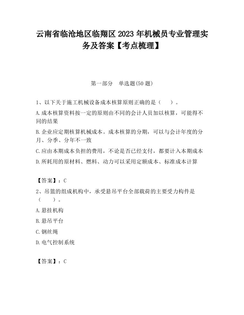 云南省临沧地区临翔区2023年机械员专业管理实务及答案【考点梳理】