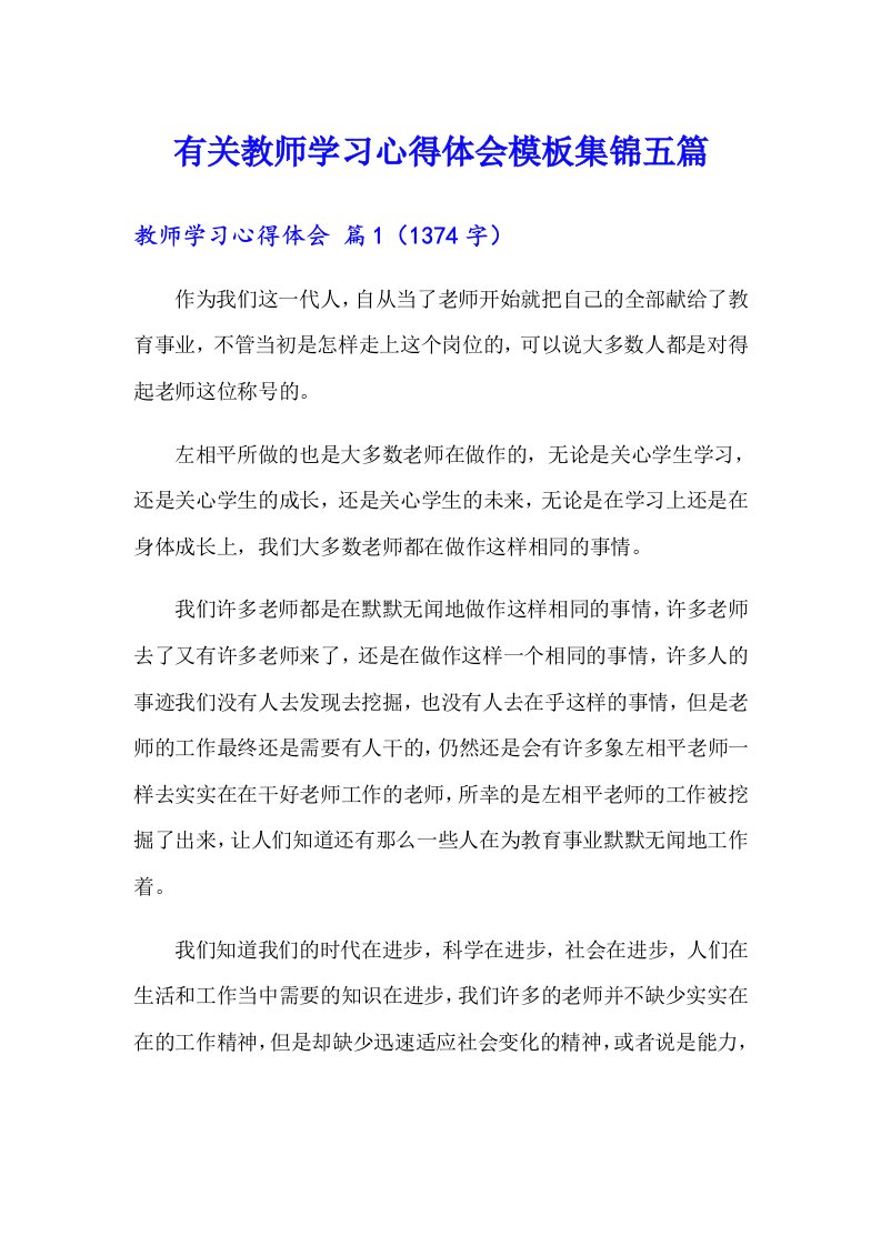 有关教师学习心得体会模板集锦五篇