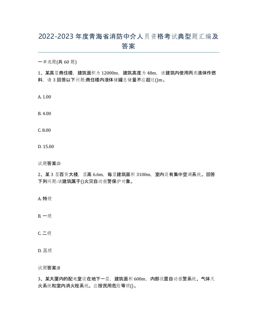 2022-2023年度青海省消防中介人员资格考试典型题汇编及答案