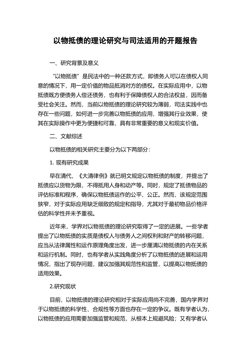 以物抵债的理论研究与司法适用的开题报告