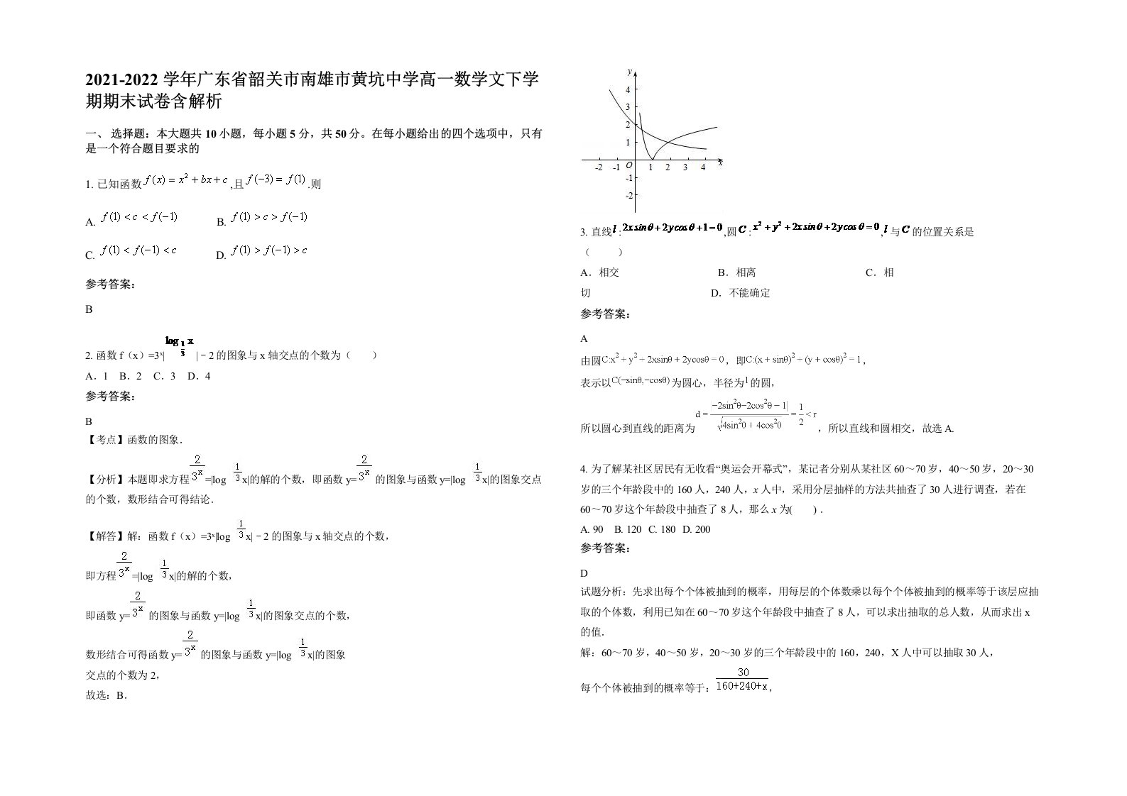 2021-2022学年广东省韶关市南雄市黄坑中学高一数学文下学期期末试卷含解析