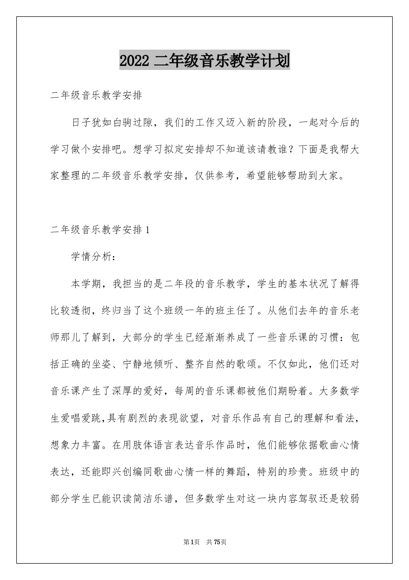 2022二年级音乐教学计划_24