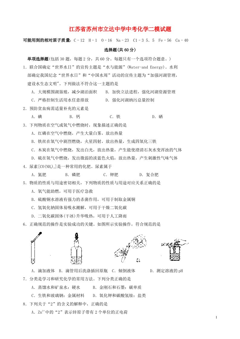 江苏省苏州市立达中学中考化学二模试题