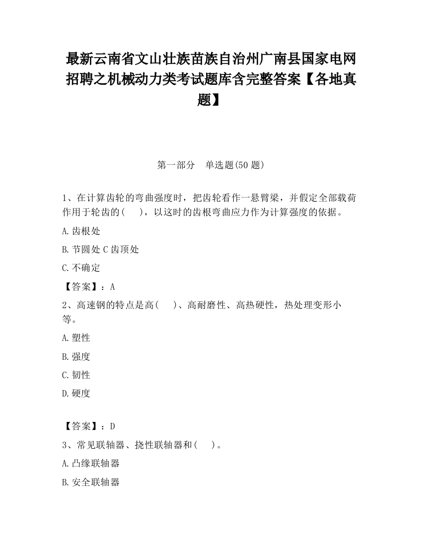 最新云南省文山壮族苗族自治州广南县国家电网招聘之机械动力类考试题库含完整答案【各地真题】