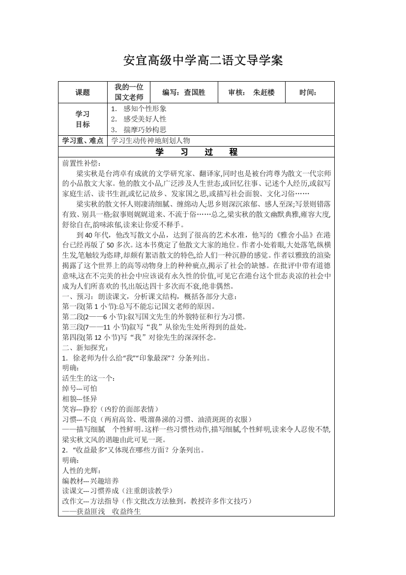 江苏省扬州市安宜高级中学高二B部语文《我的一位国文老师》导学案