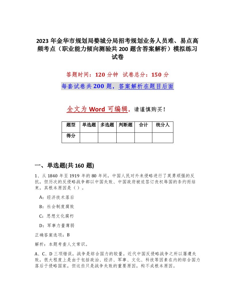 2023年金华市规划局婺城分局招考规划业务人员难易点高频考点职业能力倾向测验共200题含答案解析模拟练习试卷