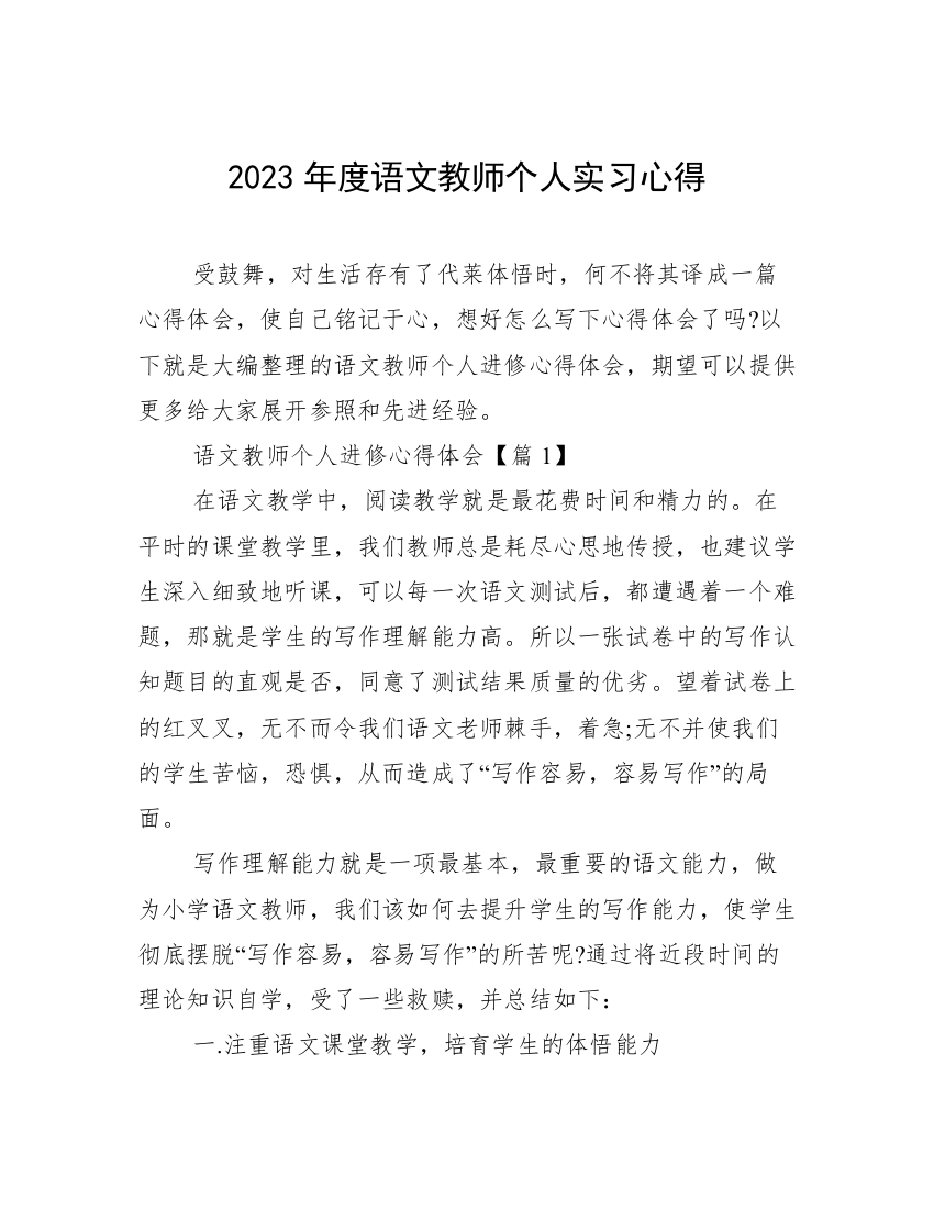 2023年度语文教师个人实习心得