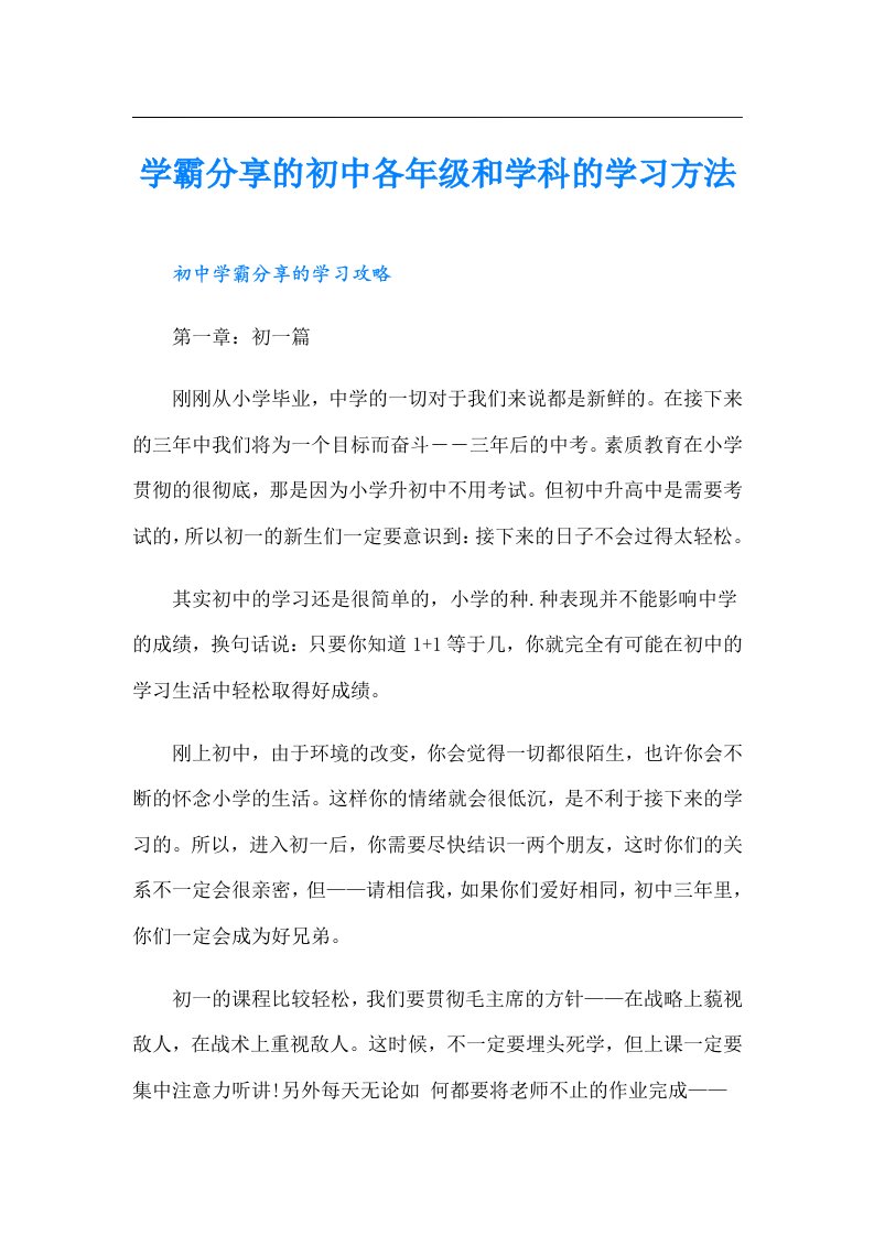 学霸分享的初中各年级和学科的学习方法