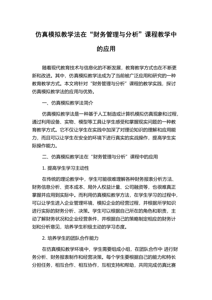 仿真模拟教学法在“财务管理与分析”课程教学中的应用