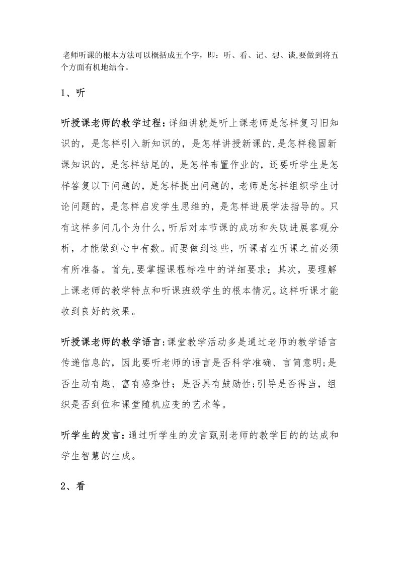 教师听课的基本方法