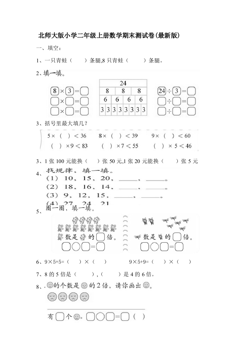 北师大版小学二年级上册数学期末测试卷(最新版)