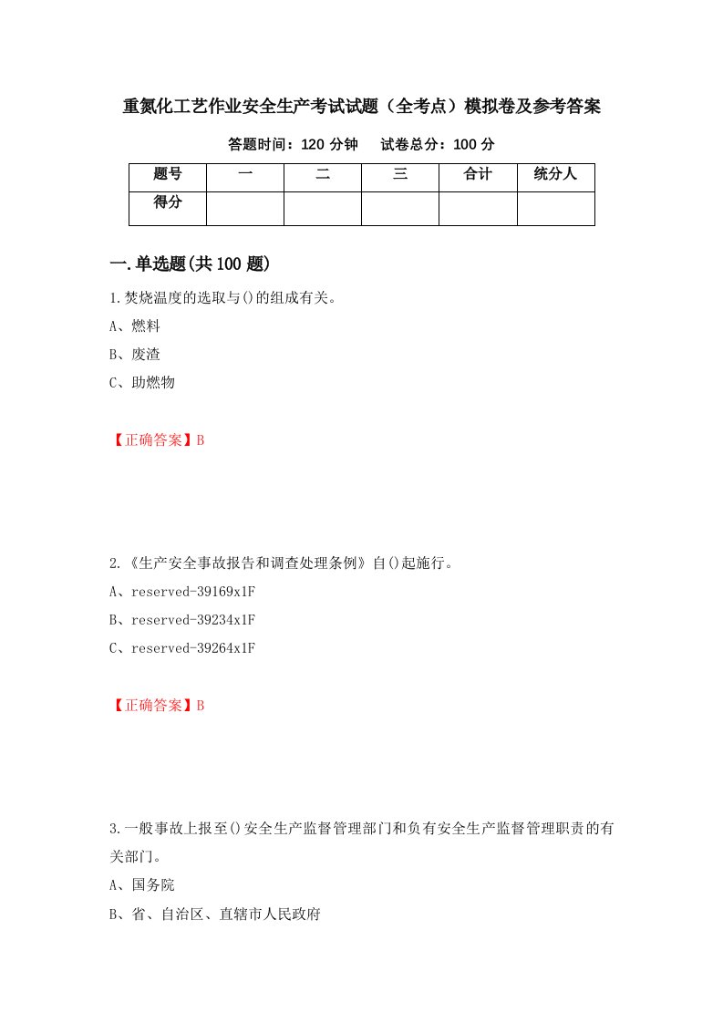 重氮化工艺作业安全生产考试试题全考点模拟卷及参考答案35