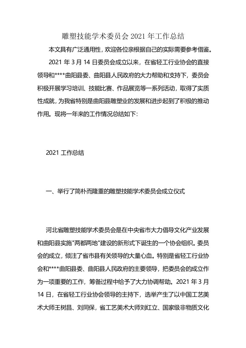 雕塑技能学术委员会2021年工作总结