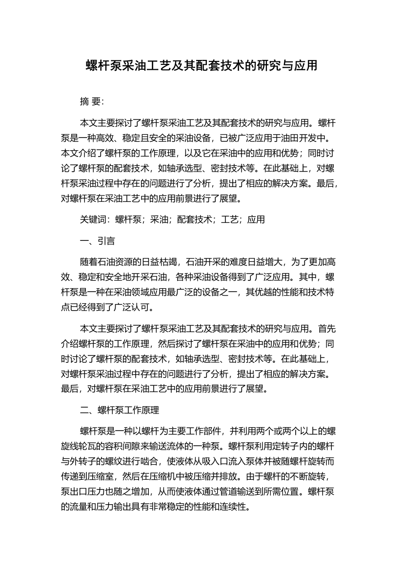 螺杆泵采油工艺及其配套技术的研究与应用