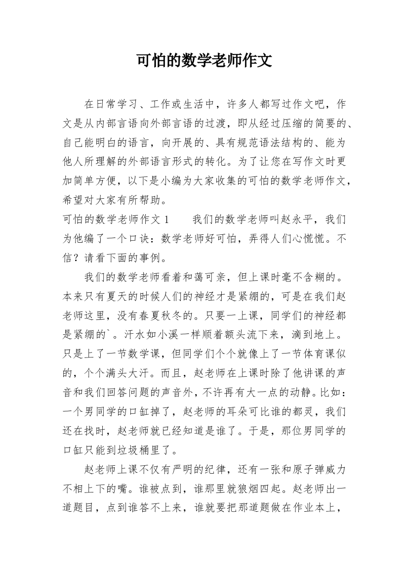 可怕的数学老师作文