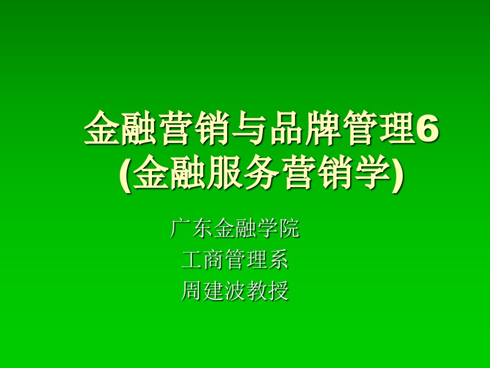 金融营销与品牌管理6金融服务营销学课件