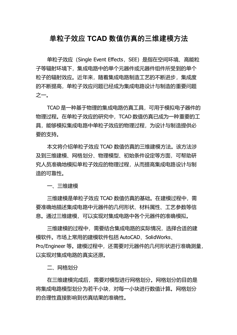 单粒子效应TCAD数值仿真的三维建模方法