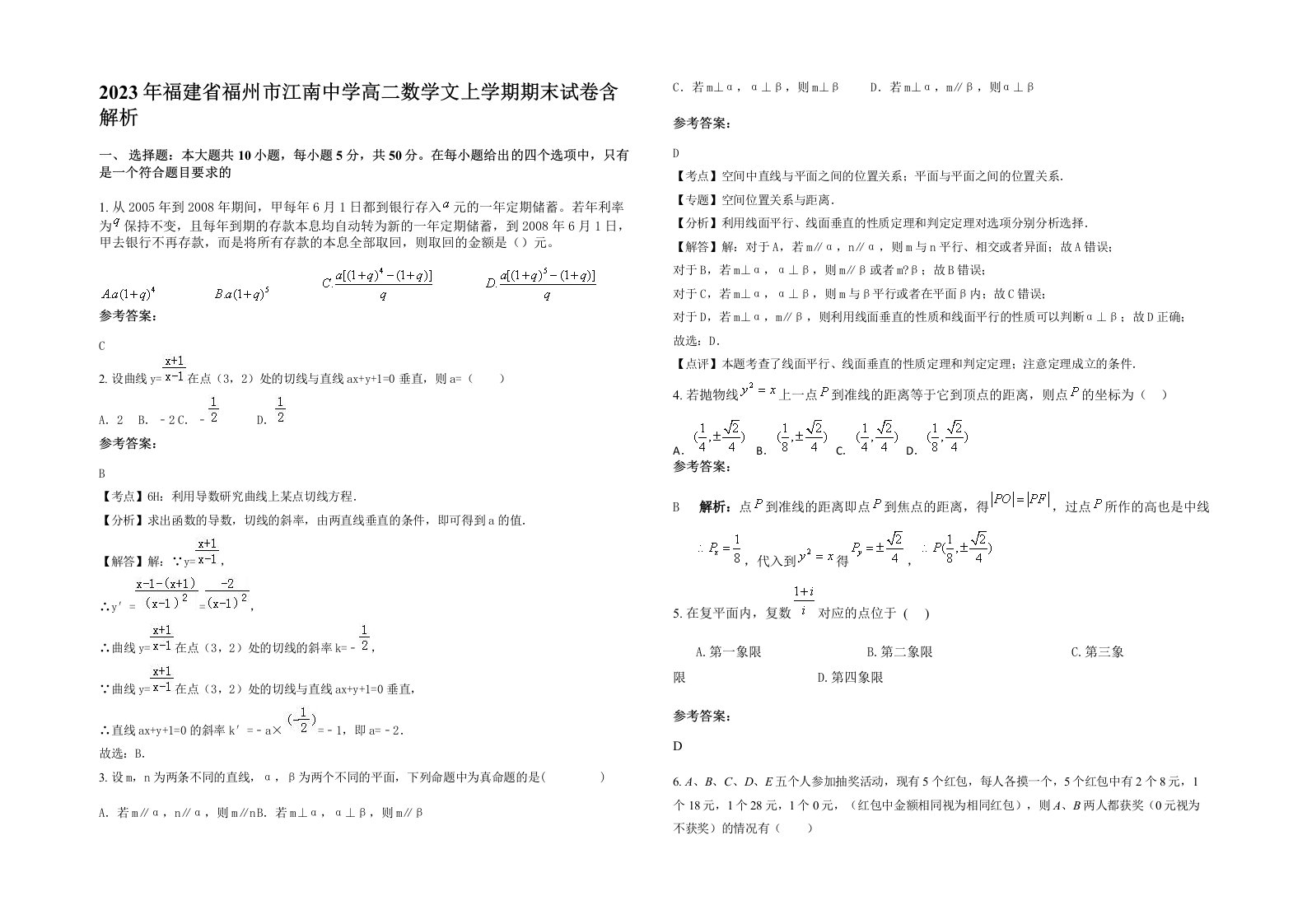 2023年福建省福州市江南中学高二数学文上学期期末试卷含解析