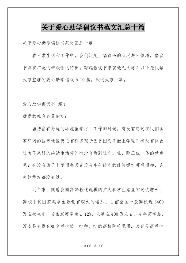 关于爱心助学倡议书范文汇总十篇