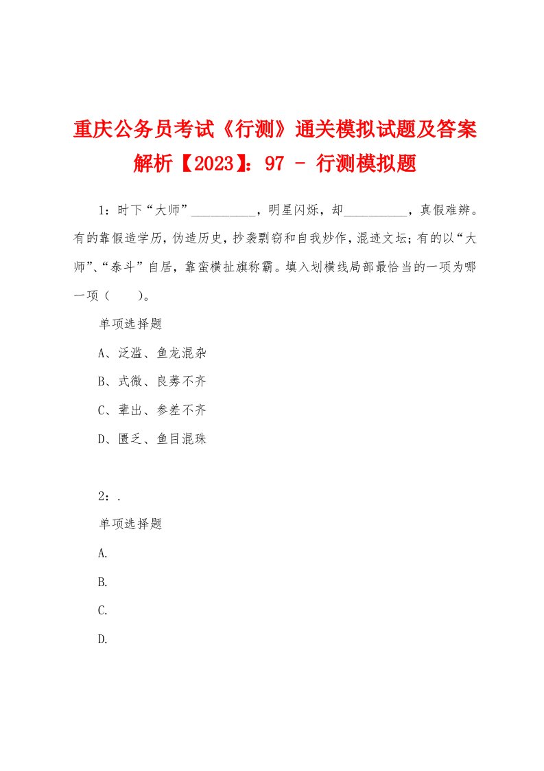 重庆公务员考试《行测》通关模拟试题及答案解析【2023】：97