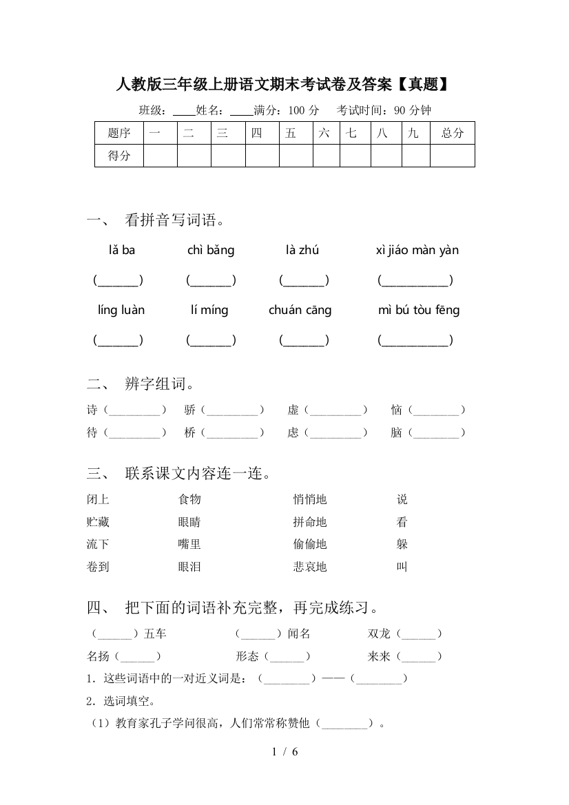 人教版三年级上册语文期末考试卷及答案【真题】