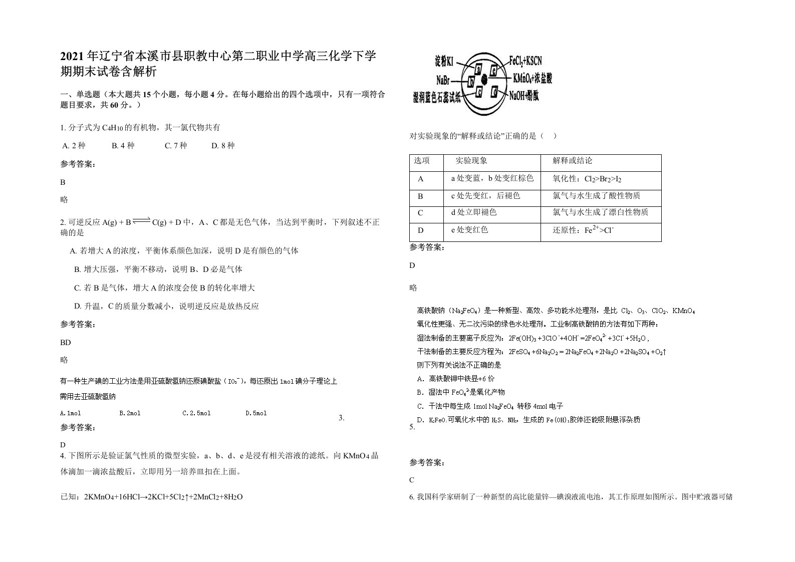 2021年辽宁省本溪市县职教中心第二职业中学高三化学下学期期末试卷含解析