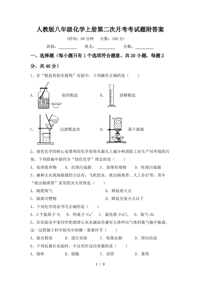 人教版八年级化学上册第二次月考考试题附答案